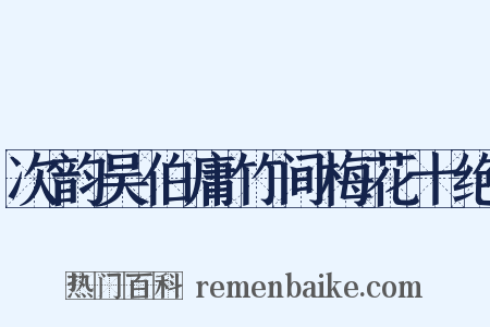次韵吴伯庸竹间梅花十绝是什么意思的图片